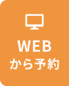 WEBから予約