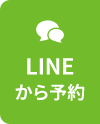 LINEから予約