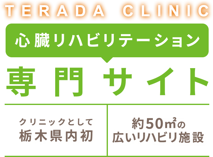 TERADA CLINIC 心臓リハビリテーション 専門サイト クリニックとして栃木県内初 約50㎡の広いリハビリ施設